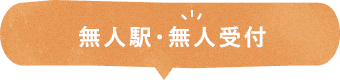 無人駅・無人受付